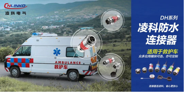 解讀救護(hù)車(chē)醫(yī)療設(shè)備對(duì)防水連接器有哪些要求？這篇文章不容錯(cuò)過(guò)