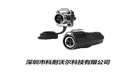 電機連接器應該如何選擇