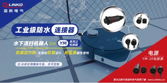 水下機(jī)器人清掃連接器IP68防護(hù)等級(jí)